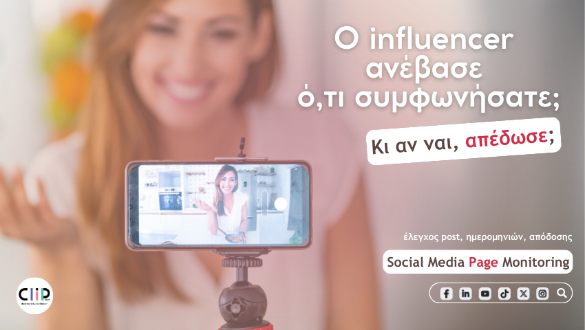 Διαφάνεια και μετρήσιμα αποτελέσματα στις influencer καμπάνιες